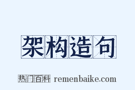 架构造句是什么意思的图片